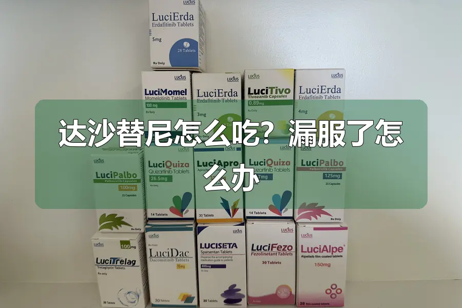 达沙替尼怎么吃？漏服了怎么办
