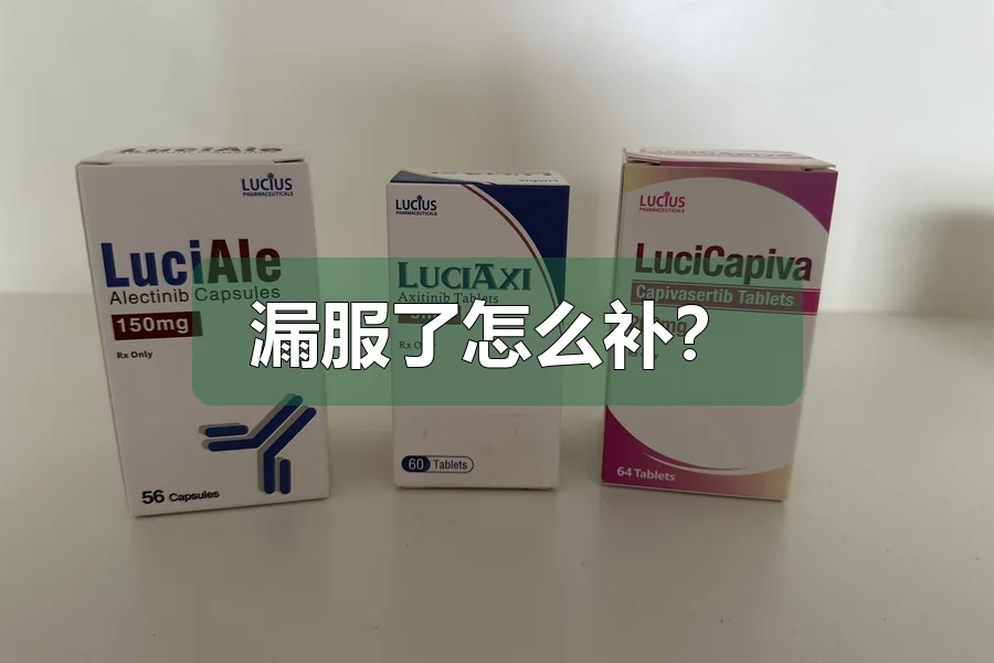 漏服了怎么补？