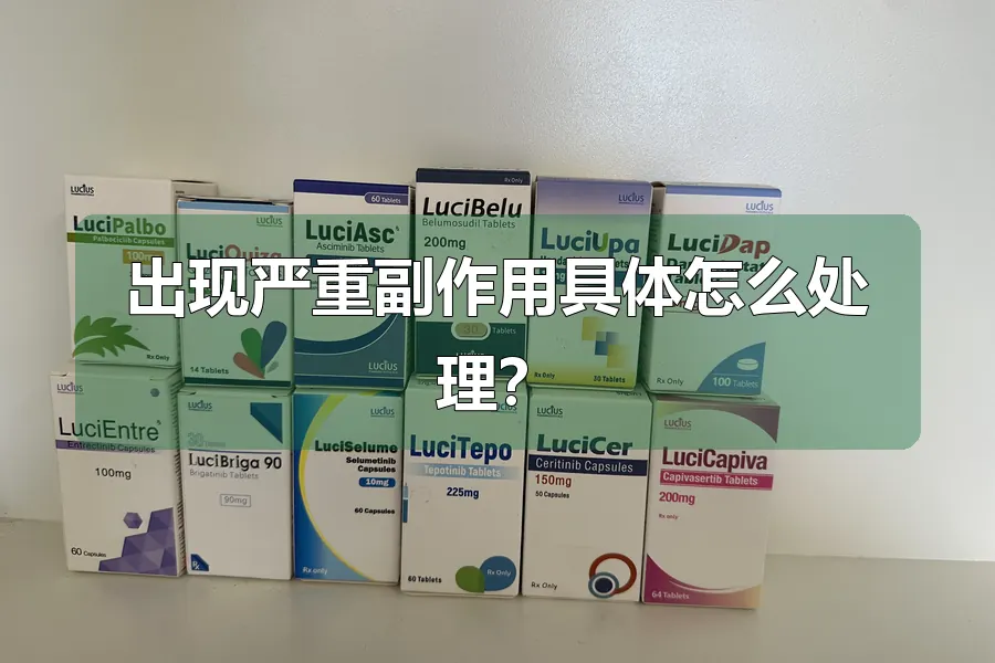 出现严重副作用具体怎么处理？