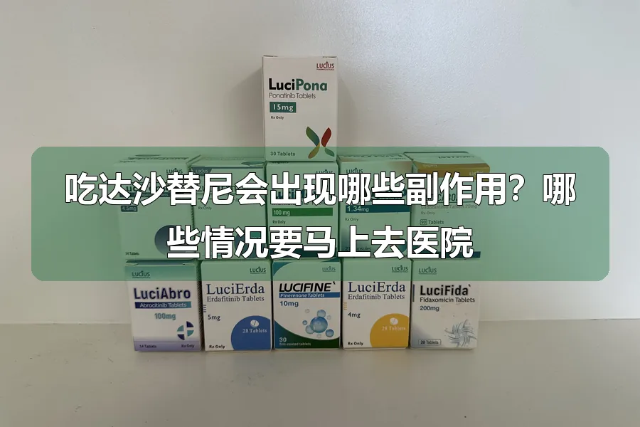 吃达沙替尼会出现哪些副作用？哪些情况要马上去医院