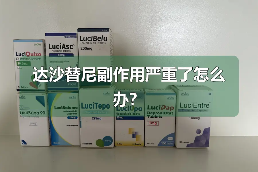 达沙替尼副作用严重了怎么办？