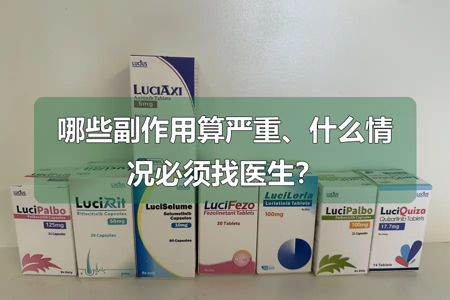 哪些副作用算严重、什么情况必须找医生？