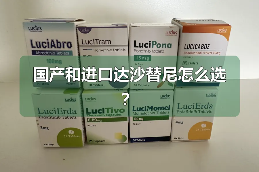 国产和进口达沙替尼怎么选？
