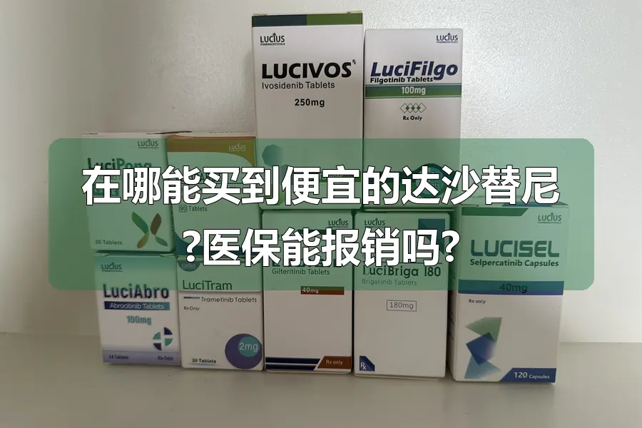 在哪能买到便宜的达沙替尼?医保能报销吗?